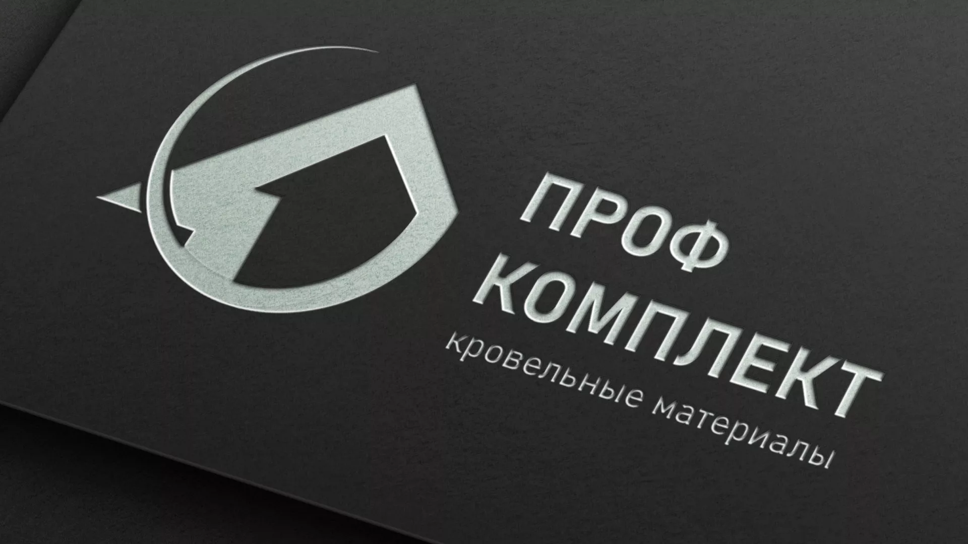 Разработка логотипа компании «Проф Комплект» в Полысаево